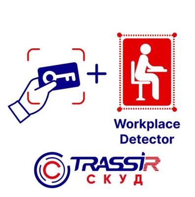 СКУД + Workplace Detector