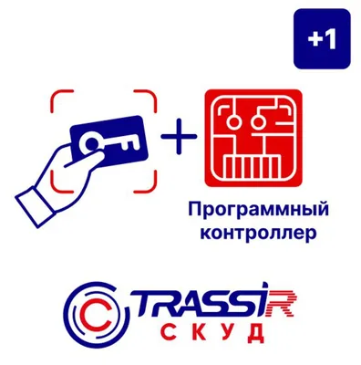 СКУД+1 Программный контроллер
