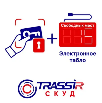 СКУД + Электронное табло