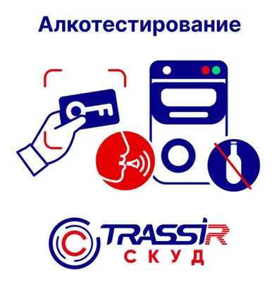 СКУД Алкотестирование