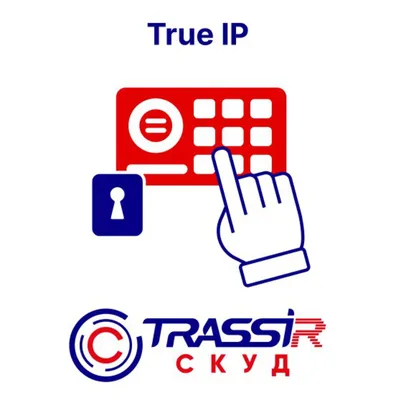 СКУД+1 TrueIP